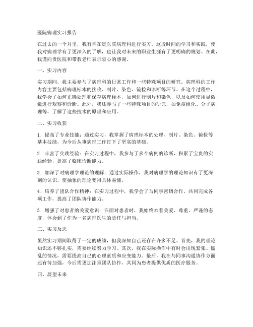 医院病理实习报告