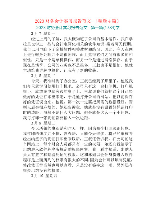 2023财务会计实习报告范文-(精选4篇)