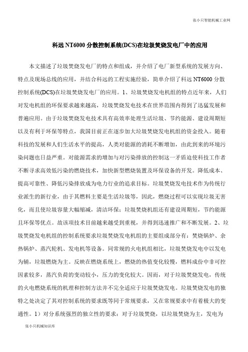 【推荐下载】科远NT6000分散控制系统(DCS)在垃圾焚烧发电厂中的应用