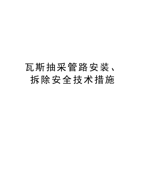 瓦斯抽采管路安装、拆除安全技术措施资料