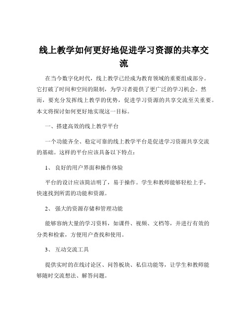 线上教学如何更好地促进学习资源的共享交流