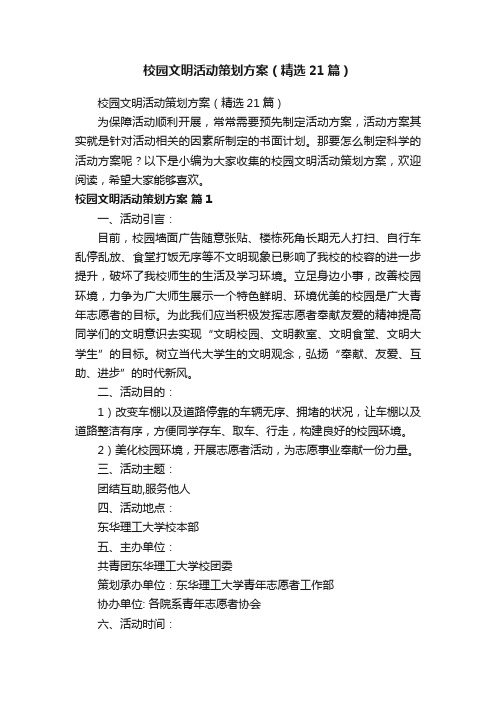 校园文明活动策划方案（精选21篇）