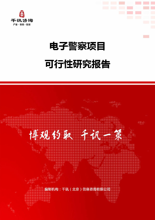 电子警察项目可行性研究报告