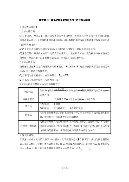 微专题48  通电导线在安培力作用下的平衡与运动