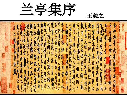 王《兰亭集序》分析