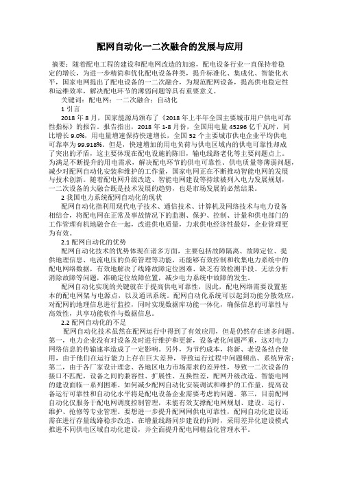 配网自动化一二次融合的发展与应用