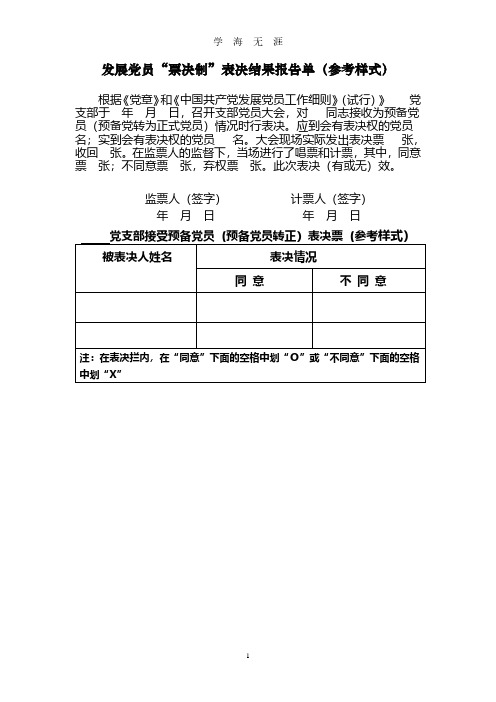 发展党员“票决制”表决结果报告单(参考样式)(2020年8月整理).pdf