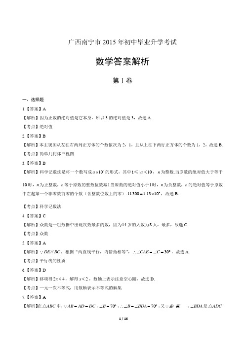 2015年广西南宁市中考数学试卷-答案