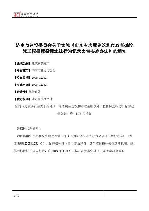 济南市建设委员会关于实施《山东省房屋建筑和市政基础设施工程招