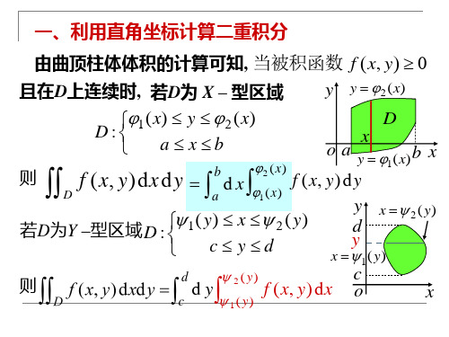 高等教育高数二重积分的计算