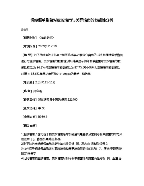 铜绿假单胞菌对亚胺培南与美罗培南的敏感性分析