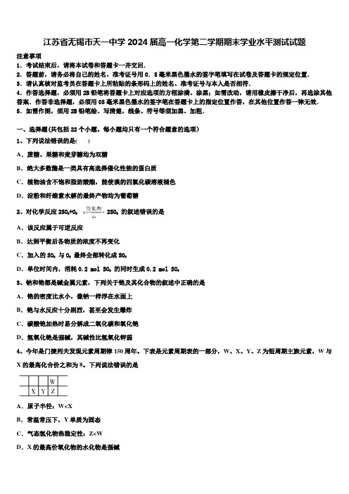 江苏省无锡市天一中学2024届高一化学第二学期期末学业水平测试试题含解析