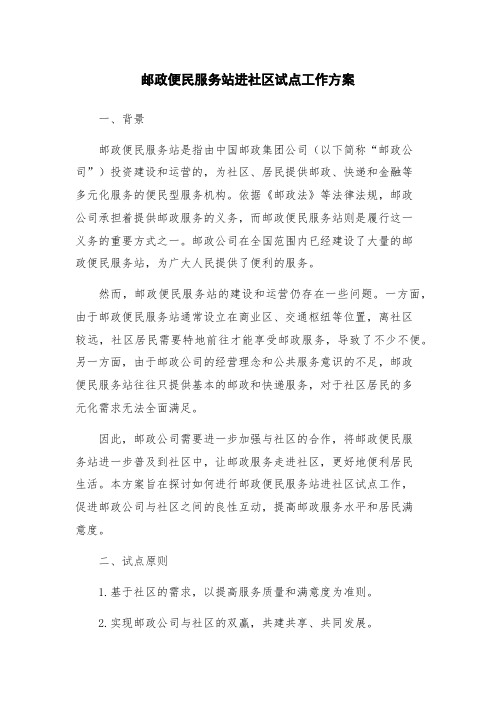 邮政便民服务站进社区试点工作方案