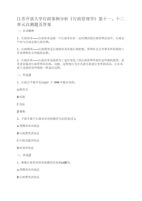 江苏开放大学行政案例分析《行政管理学》第十一、十二单元自测题及答案