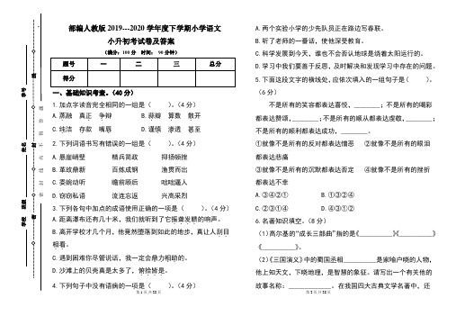 部编人教版2019---2020学年度下学期小学语文小升初考试卷及答案(含两套题)