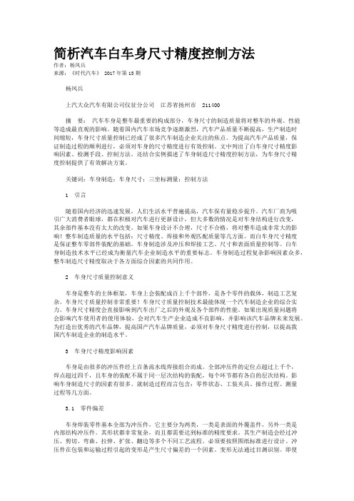 简析汽车白车身尺寸精度控制方法