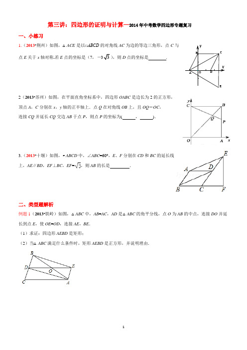 2014年中考数学四边形专题复习：四边形的证明与计算 (4)