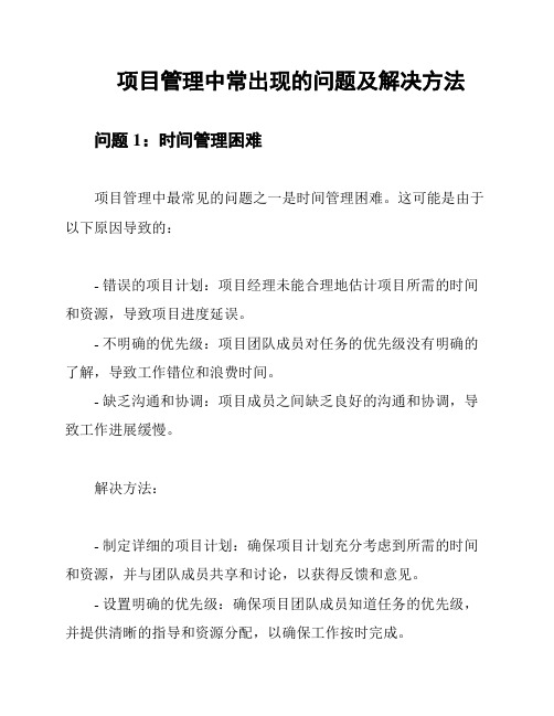 项目管理中常出现的问题及解决方法