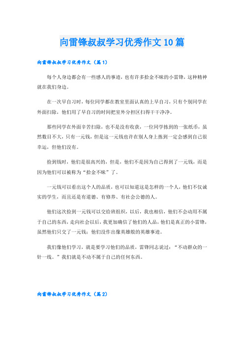 向雷锋叔叔学习优秀作文10篇