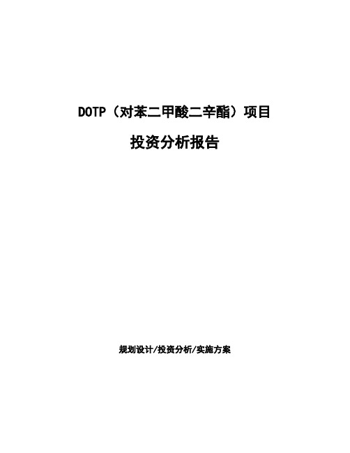 DOTP(对苯二甲酸二辛酯)项目投资分析报告