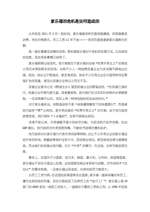 家乐福的危机是如何造成的