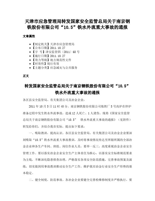 天津市应急管理局转发国家安全监管总局关于南京钢铁股份有限公司“10.5”铁水外流重大事故的通报