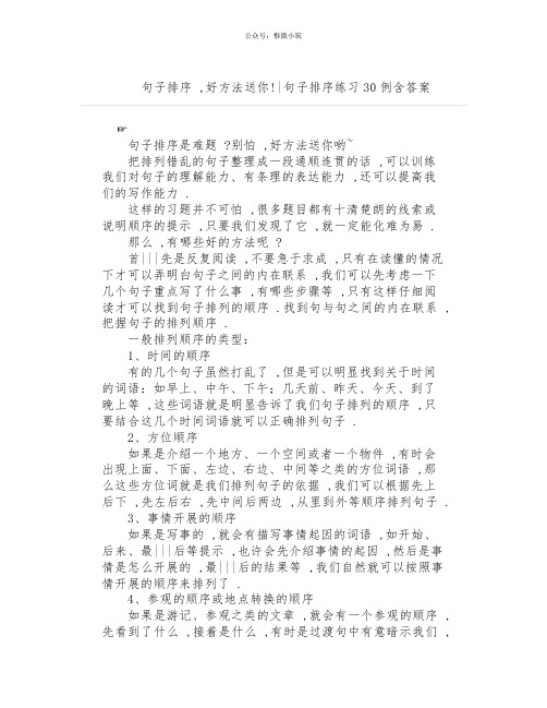 句子排序,好方法送你小学语文句子排序练习30例含答案