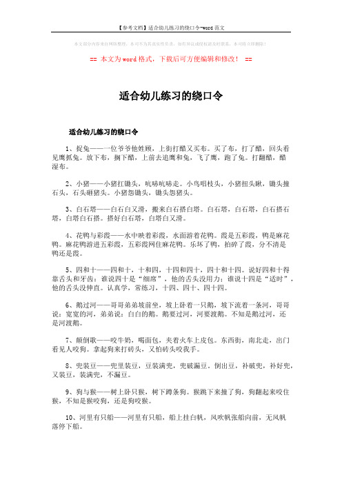 【参考文档】适合幼儿练习的绕口令-word范文 (3页)
