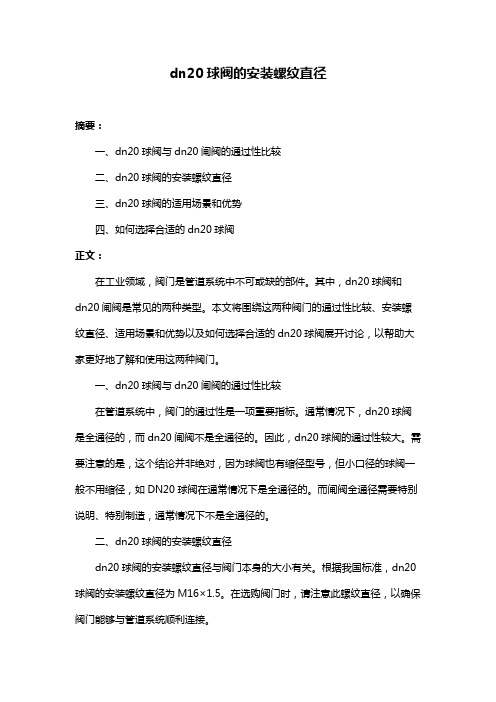 dn20球阀的安装螺纹直径