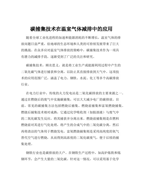 碳捕集技术在温室气体减排中的应用