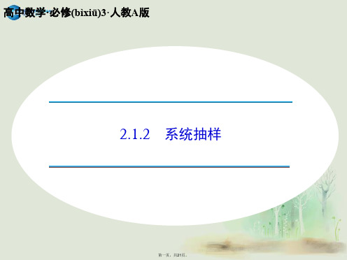 高中数学 2.1.2 系统抽样课件 新人教A版必修3