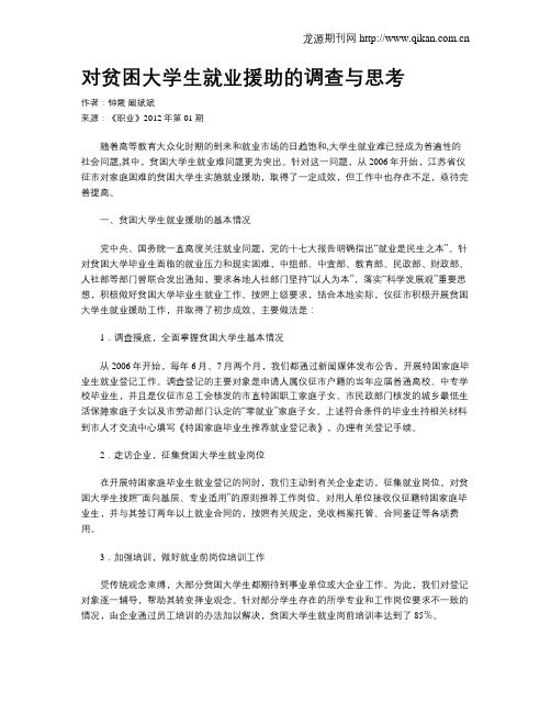 对贫困大学生就业援助的调查与思考