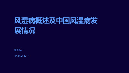 风湿病概述及中国风湿病发展情况