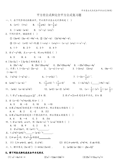 平方差公式与完全平方公式(培优)