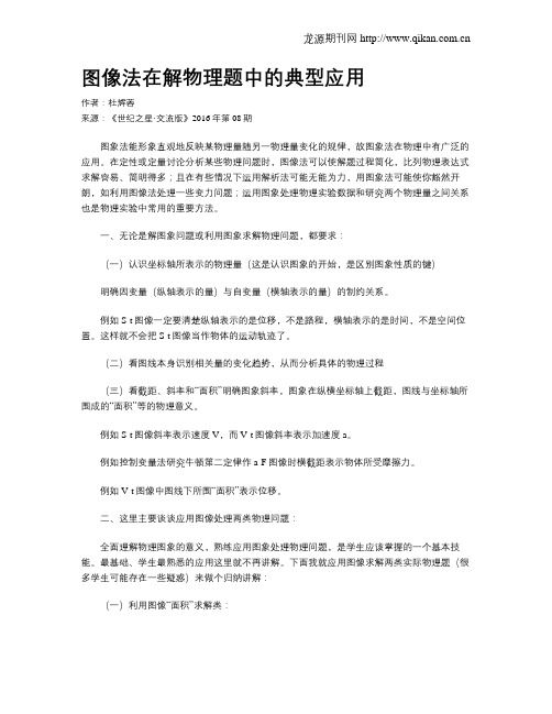 图像法在解物理题中的典型应用