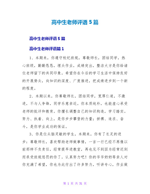 高中生教师评语5篇