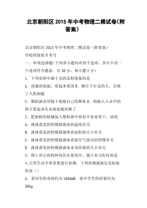 北京朝阳区中考物理二模试卷附答案