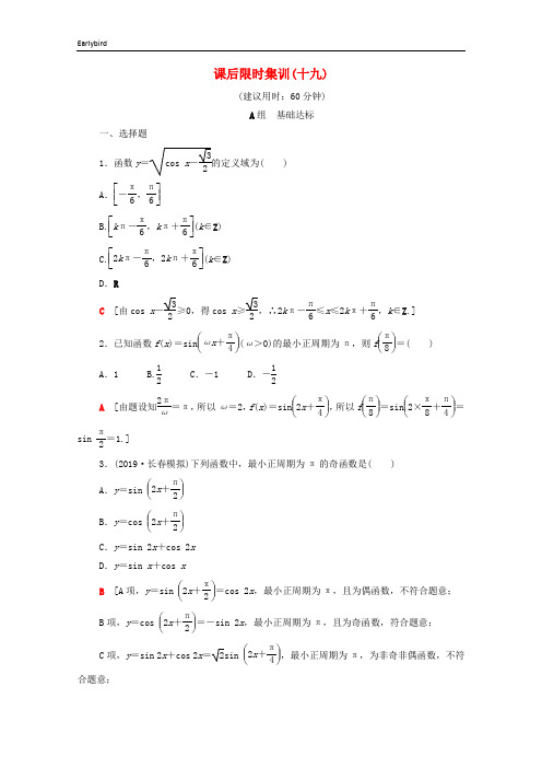 2020版高考数学一轮复习课后限时集训19三角函数的图像与性质文含解析北师大版