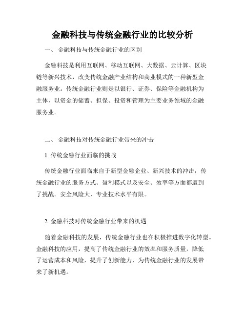 金融科技与传统金融行业的比较分析