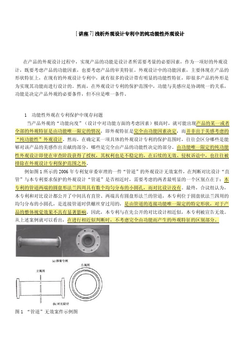 【知识产权每日讲座7】浅析外观设计专利中的纯功能性外观设计