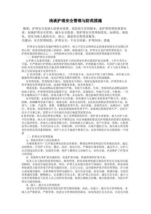 浅谈护理安全管理与防范措施