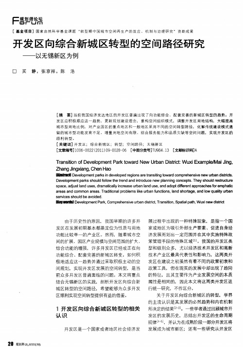 开发区向综合新城区转型的空间路径研究——以无锡新区为例