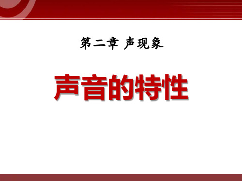 《声音的特性》声现象PPT课件10