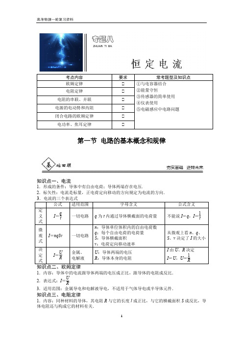 2020年高考一轮复习专题八 恒定电流