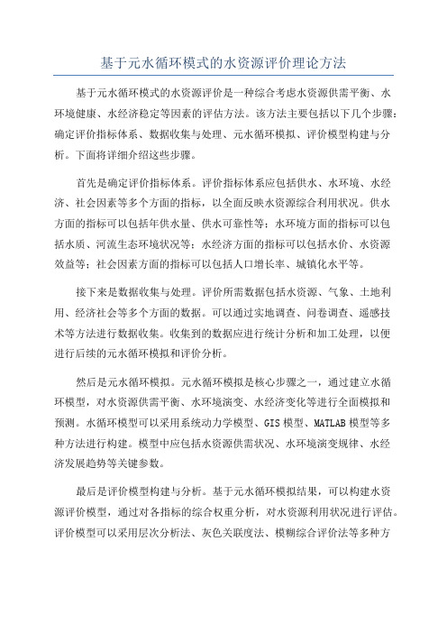 基于元水循环模式的水资源评价理论方法