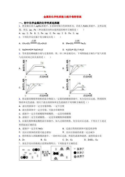 金属的化学性质能力提升卷附答案