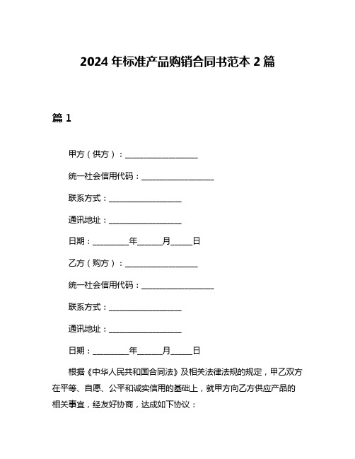 2024年标准产品购销合同书范本2篇