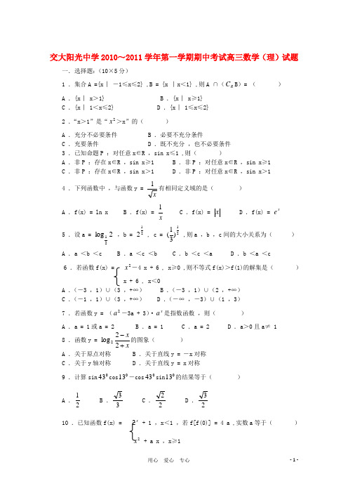 陕西省西安交大阳光中学2011届高三数学第一学期期中考试 理 新人教A版【会员独享】.doc