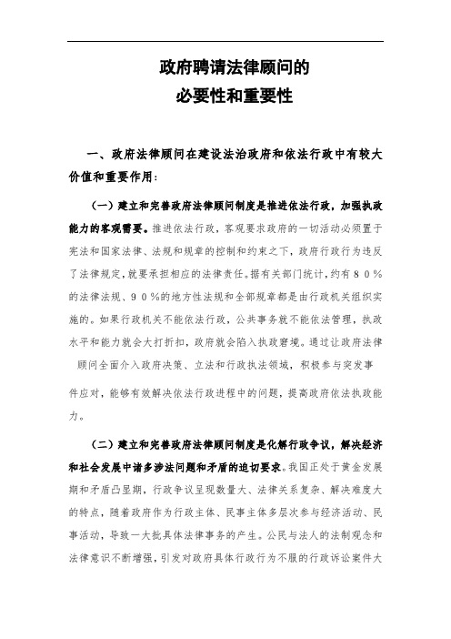 政府聘请法律顾问的必要性和重要性【精选资料】