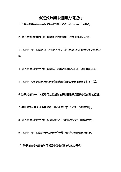 小班教师期末通用寄语短句